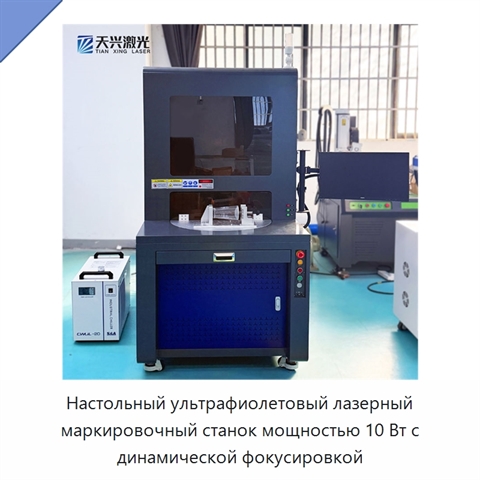 Настольный ультрафиолетовый лазерный маркировочный станок мощностью 10 Вт с динамической фокусировкой