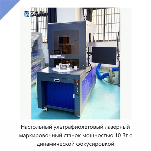 Настольный ультрафиолетовый лазерный маркировочный станок мощностью 10 Вт с динамической фокусировкой