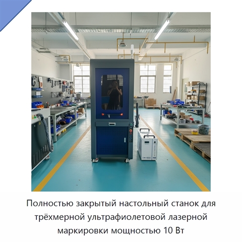 Полностью закрытый настольный станок для трёхмерной ультрафиолетовой лазерной маркировки мощностью 10 Вт