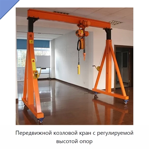 Передвижной козловой кран с регулируемой высотой опор