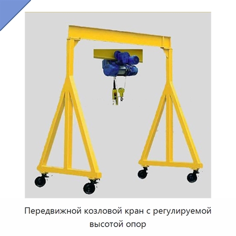 Передвижной козловой кран с регулируемой высотой опор