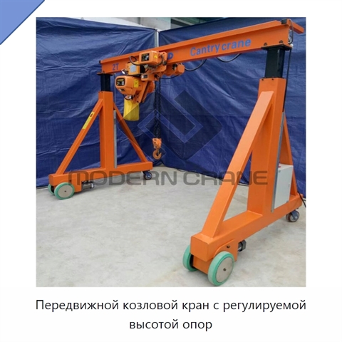 Передвижной козловой кран с регулируемой высотой опор