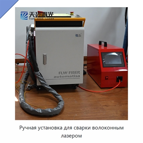 Ручная установка для сварки волоконным лазером