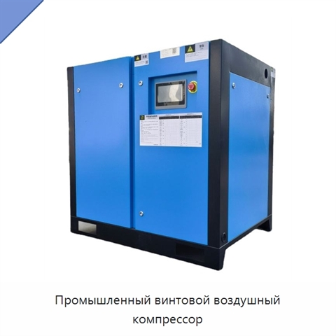 Промышленный винтовой воздушный компрессор