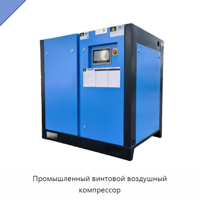 Промышленный винтовой воздушный компрессор — Промышленные компрессоры