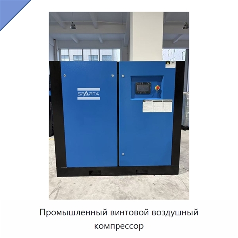 Промышленный винтовой воздушный компрессор
