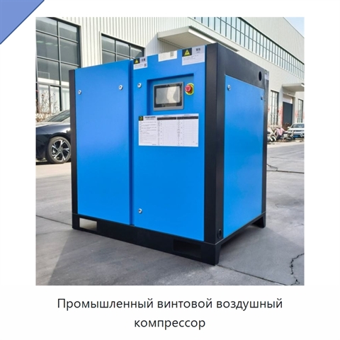 Промышленный винтовой воздушный компрессор