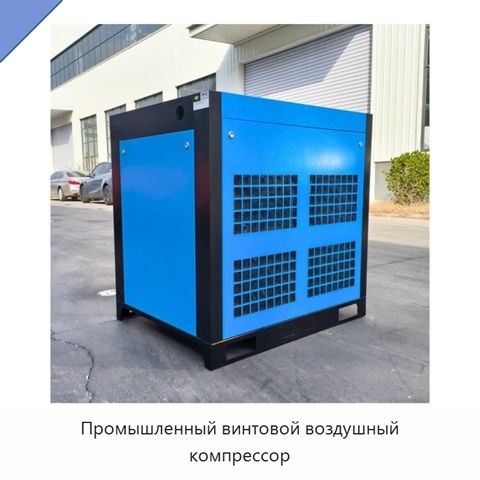Промышленный винтовой воздушный компрессор