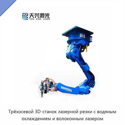 Трёхосевой 3D-станок лазерной резки с водяным охлаждением и волоконным лазером
