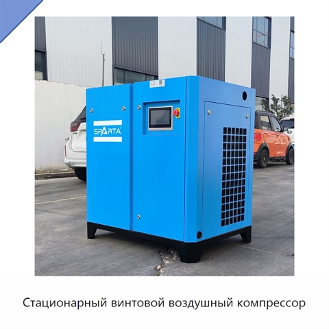 Стационарный винтовой воздушный компрессор