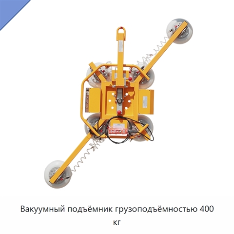 Вакуумный подъёмник грузоподъёмностью 400 кг