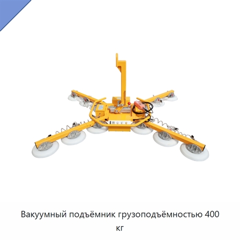 Вакуумный подъёмник грузоподъёмностью 400 кг