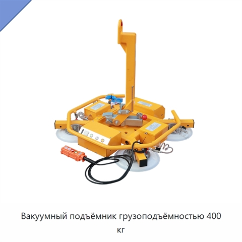 Вакуумный подъёмник грузоподъёмностью 400 кг