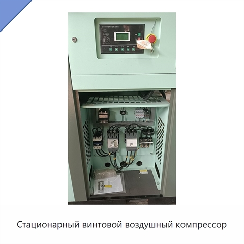 Стационарный винтовой воздушный компрессор