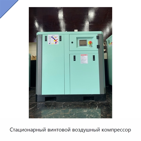 Стационарный винтовой воздушный компрессор