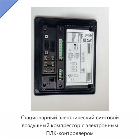 Стационарный электрический винтовой воздушный компрессор с электронным ПЛК-контроллером