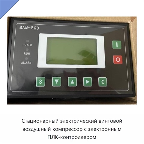 Стационарный электрический винтовой воздушный компрессор с электронным ПЛК-контроллером