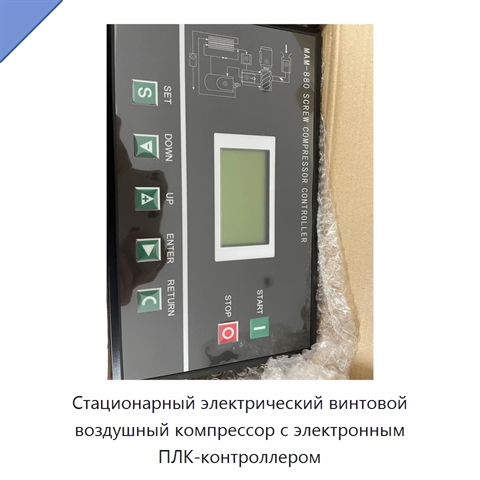 Стационарный электрический винтовой воздушный компрессор с электронным ПЛК-контроллером