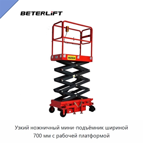 Узкий ножничный мини-подъёмник шириной 700 мм с рабочей платформой