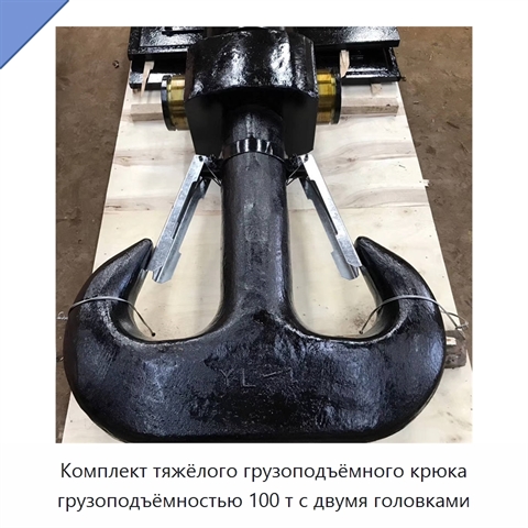 Комплект тяжёлого грузоподъёмного крюка грузоподъёмностью 100 т с двумя головками