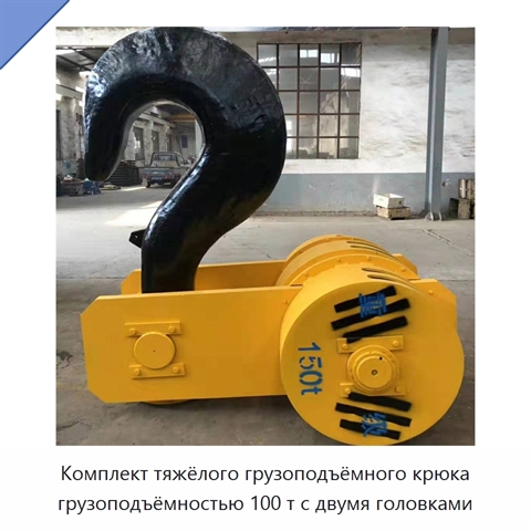 Комплект тяжёлого грузоподъёмного крюка грузоподъёмностью 100 т с двумя головками