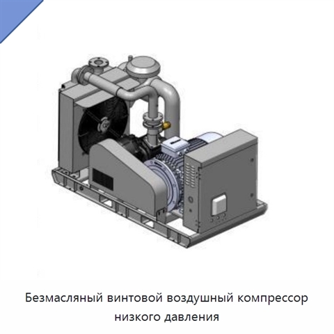 Безмасляный винтовой воздушный компрессор низкого давления