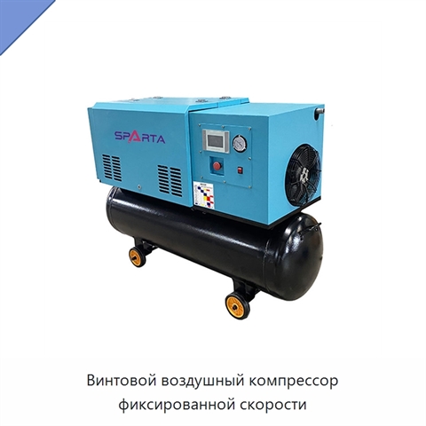 Винтовой воздушный компрессор фиксированной скорости