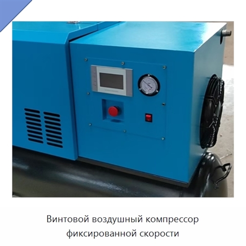 Винтовой воздушный компрессор фиксированной скорости