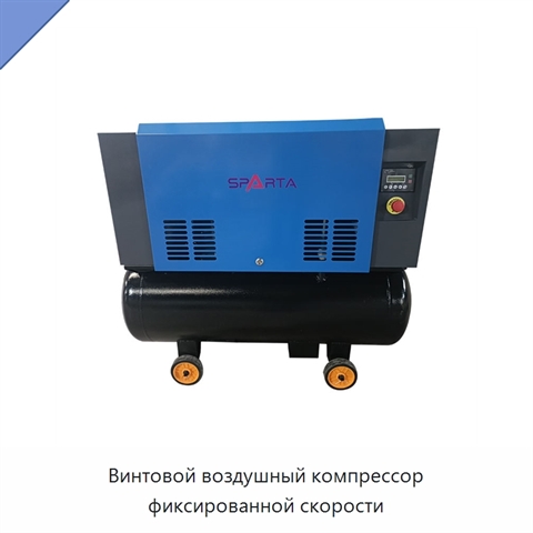Винтовой воздушный компрессор фиксированной скорости