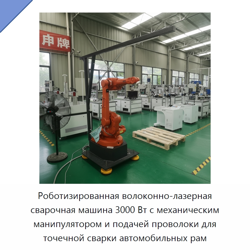 Роботизированная волоконно-лазерная сварочная машина 3000 Вт с механическим манипулятором и подачей проволоки для точечной сварки автомобильных рам — Установки лазерной сварки