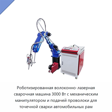 Роботизированная волоконно-лазерная сварочная машина 3000 Вт с механическим манипулятором и подачей проволоки для точечной сварки автомобильных рам