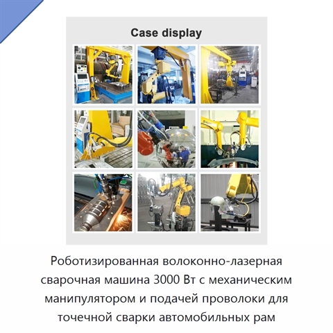 Роботизированная волоконно-лазерная сварочная машина 3000 Вт с механическим манипулятором и подачей проволоки для точечной сварки автомобильных рам