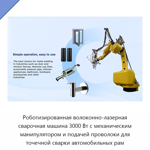 Роботизированная волоконно-лазерная сварочная машина 3000 Вт с механическим манипулятором и подачей проволоки для точечной сварки автомобильных рам