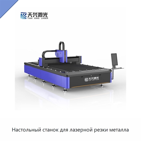 Настольный станок для лазерной резки металла