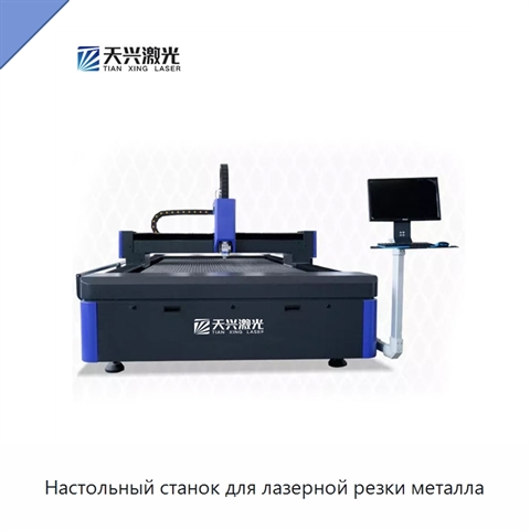 Настольный станок для лазерной резки металла