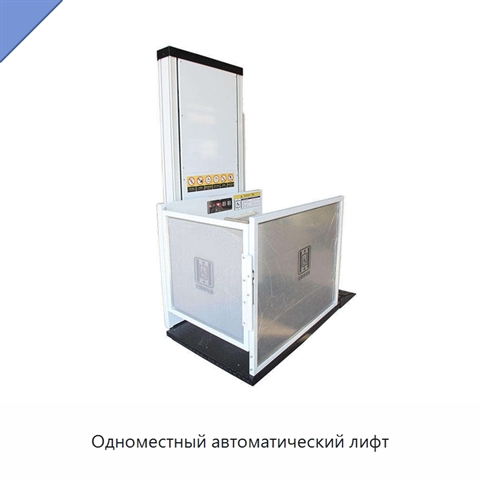 Одноместный автоматический лифт