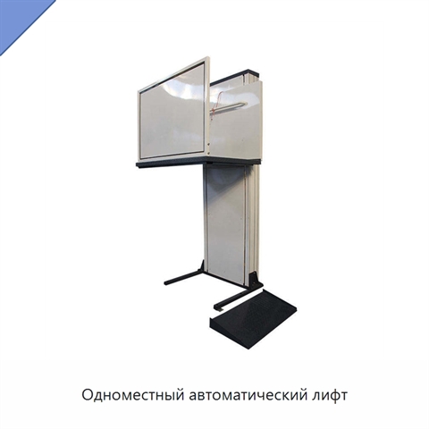 Одноместный автоматический лифт