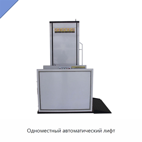 Одноместный автоматический лифт