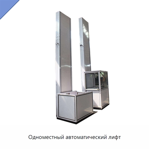 Одноместный автоматический лифт