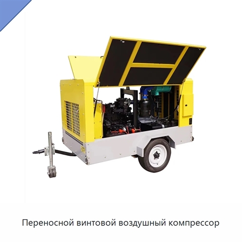 Переносной винтовой воздушный компрессор