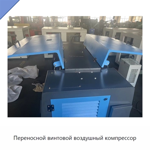 Переносной винтовой воздушный компрессор
