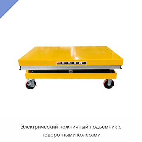 Электрический ножничный подъёмник с поворотными колёсами