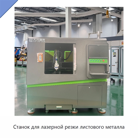 Станок для лазерной резки листового металла