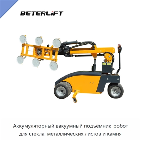 Аккумуляторный вакуумный подъёмник-робот для стекла, металлических листов и камня