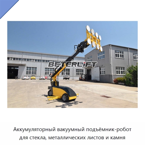 Аккумуляторный вакуумный подъёмник-робот для стекла, металлических листов и камня