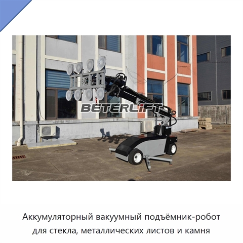 Аккумуляторный вакуумный подъёмник-робот для стекла, металлических листов и камня