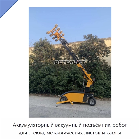 Аккумуляторный вакуумный подъёмник-робот для стекла, металлических листов и камня