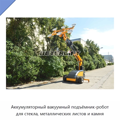 Аккумуляторный вакуумный подъёмник-робот для стекла, металлических листов и камня