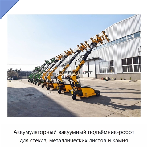 Аккумуляторный вакуумный подъёмник-робот для стекла, металлических листов и камня