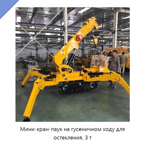 Мини-кран-паук на гусеничном ходу для остекления, 3 т
